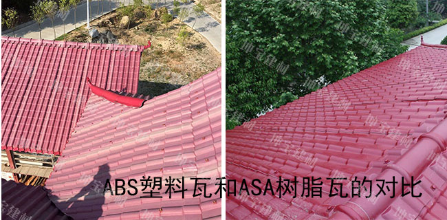 普通塑料瓦和ASA樹(shù)脂瓦的對比圖