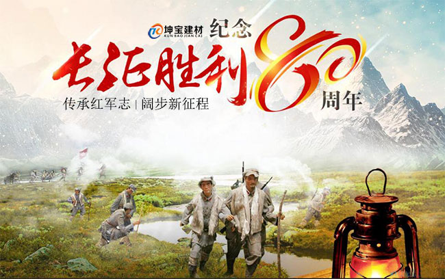 成都坤寶建材紀念紅軍長(cháng)征勝利80周年