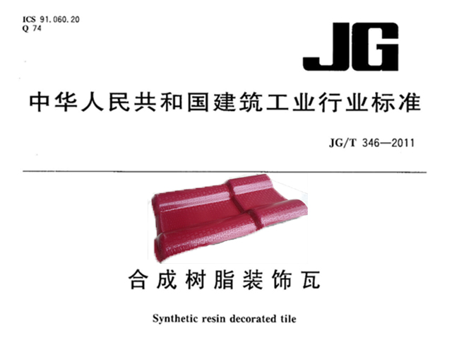 舊《合成樹(shù)脂瓦國家行業(yè)標準》編號JG/T 346-2011「完整版本」