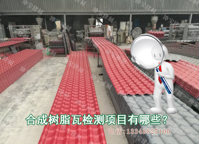 合成樹(shù)脂瓦需要檢測哪些項目