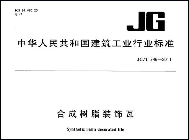 合成樹(shù)脂瓦行業(yè)標準