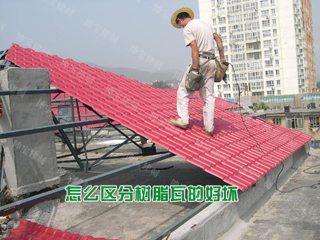 怎么區分樹(shù)脂瓦的好壞優(yōu)劣？