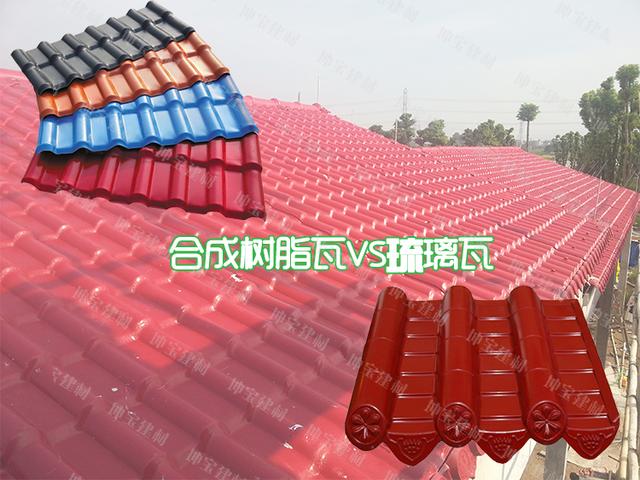 樹(shù)脂瓦與琉璃瓦對比