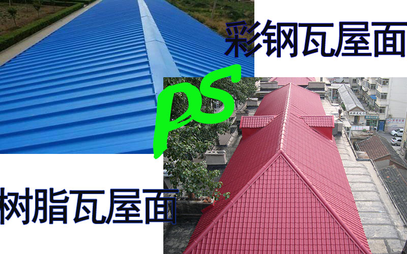 彩鋼瓦和樹(shù)脂瓦屋面對比 彩鋼瓦和樹(shù)脂瓦屋面對比