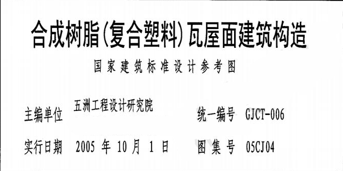 合成樹(shù)脂瓦《復合塑料》屋面建筑構造安裝施工工藝「完整圖紙」
