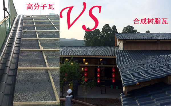 高分子瓦和合成樹(shù)脂瓦那種好？哪個(gè)好？分析僅供參考