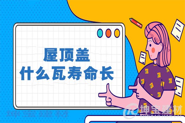 屋頂蓋什么瓦壽命長(cháng)