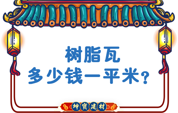 樹(shù)脂瓦多少錢(qián)一平米？
