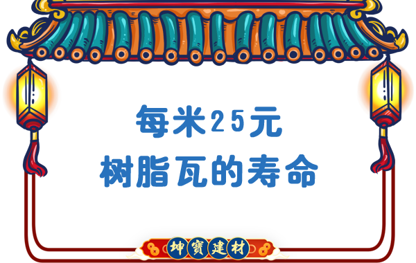 每米25-30元樹(shù)脂瓦壽命能用多少年-農村老房換瓦