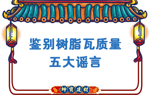 關(guān)于鑒別樹(shù)脂瓦質(zhì)量的五大謠言，你中招了嗎？