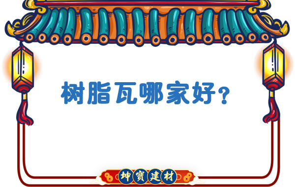 樹(shù)脂瓦哪家好？