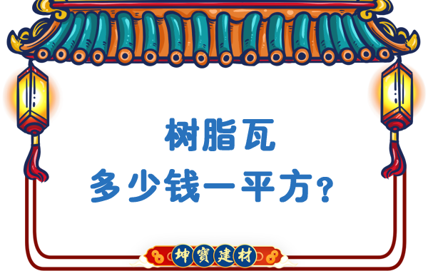 樹(shù)脂瓦多少錢(qián)一平方？