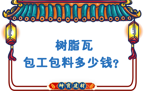 樹(shù)脂瓦包工包料多少錢(qián)？