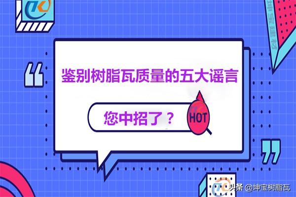 關(guān)于鑒別樹(shù)脂瓦質(zhì)量的五大謠言，你中招了嗎？
