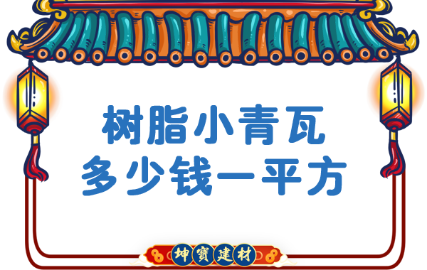 樹(shù)脂小青瓦多少錢(qián)一平方？