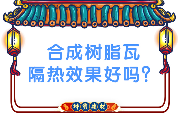 合成樹(shù)脂瓦隔熱效果好嗎？