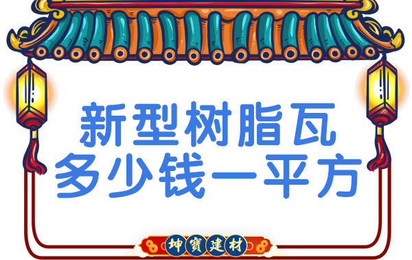 新型樹(shù)脂瓦多少錢(qián)一平方？