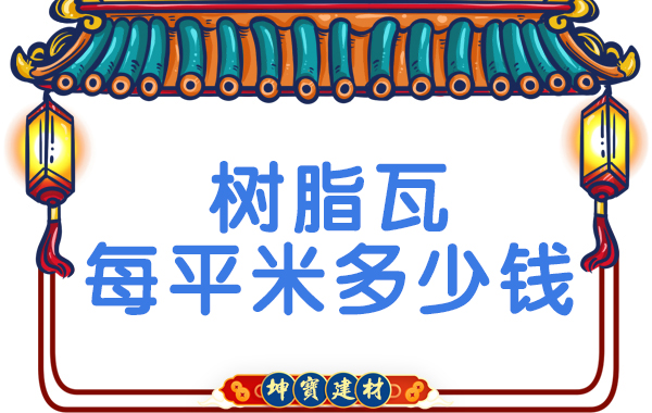 樹(shù)脂瓦每平米多少錢(qián)？